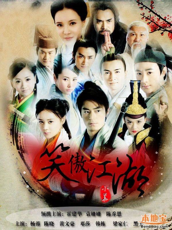 Poster phim Tân Tiếu Ngạo Giang Hồ của Vu Chính.